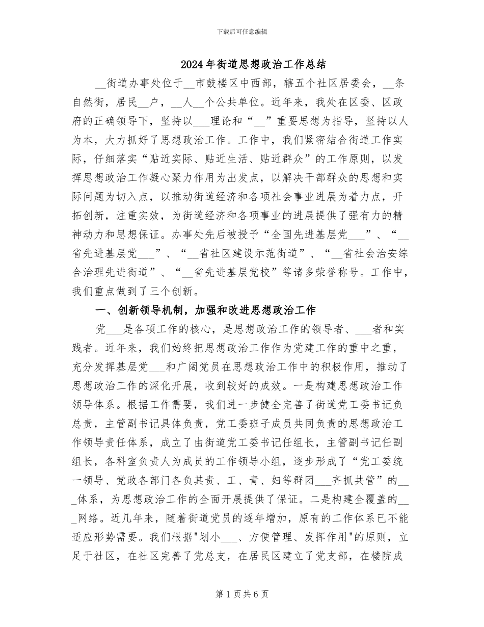 2024年街道思想政治工作总结_第1页