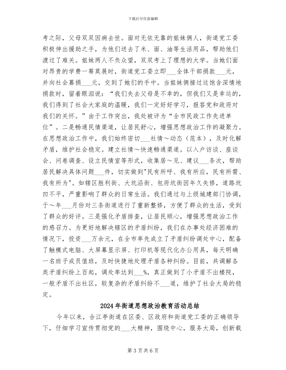 2024年街道思想政治工作总结_第3页