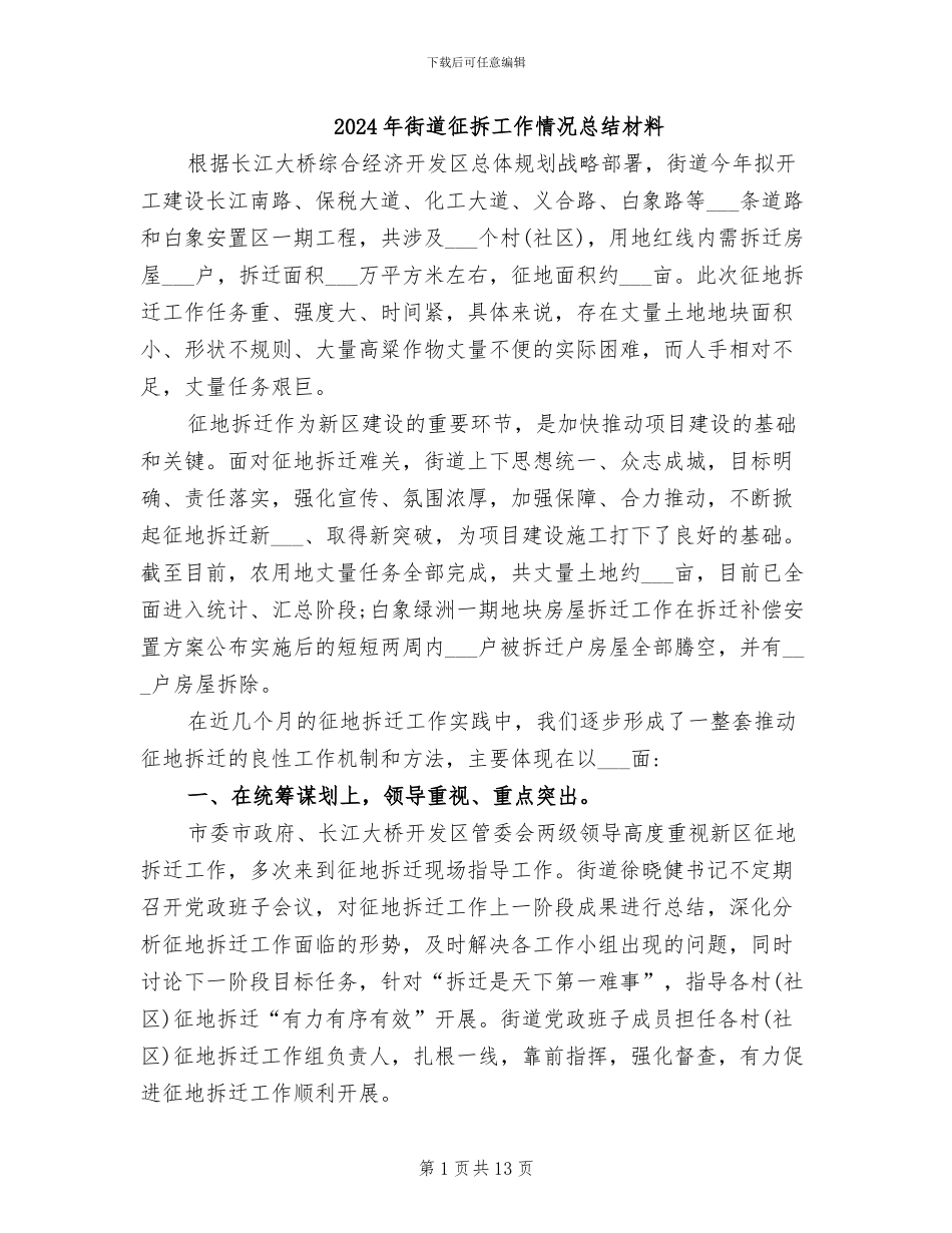 2024年街道征拆工作情况总结材料_第1页