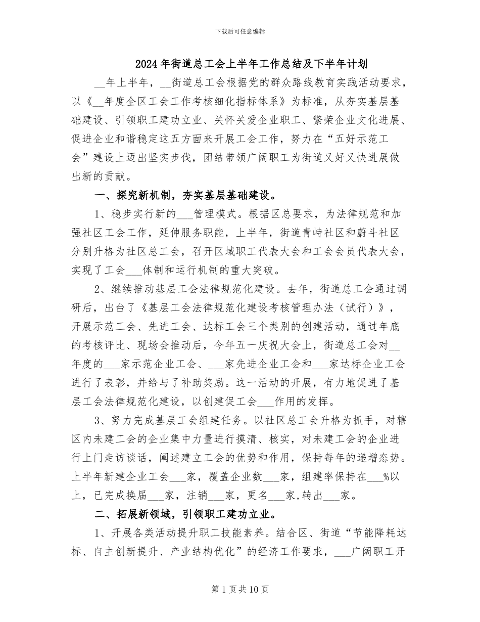 2024年街道总工会上半年工作总结及下半年计划_第1页