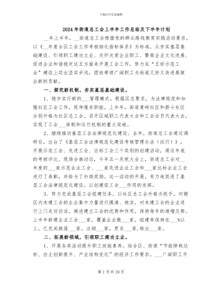 2024年街道总工会上半年工作总结及下半年计划