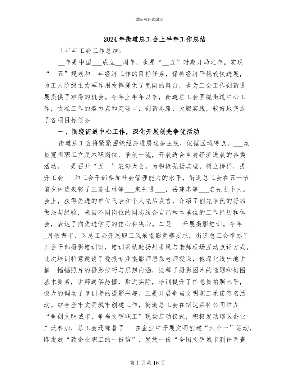 2024年街道总工会上半年工作总结_第1页