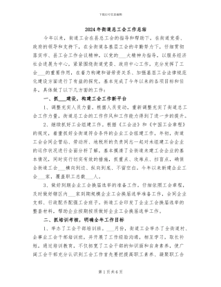 2024年街道总工会工作总结