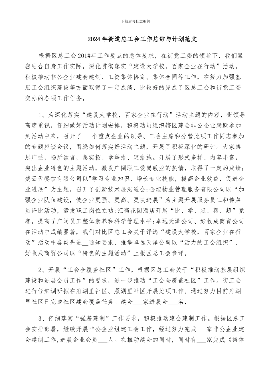 2024年街道总工会工作总结与计划范文_第1页