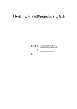大工17春高层建筑结构大作业答案