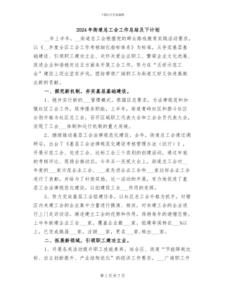 2024年街道总工会工作总结及下计划