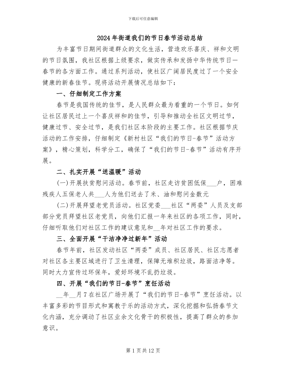 2024年街道我们的节日春节活动总结_第1页