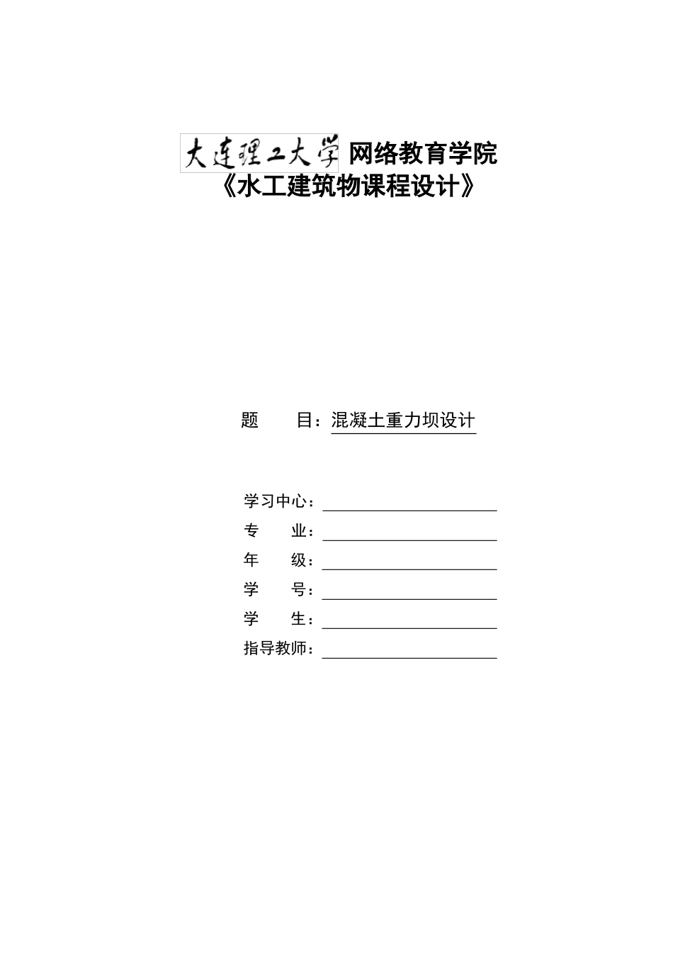 大工17水工建筑物课程设计大作业及答案_第1页