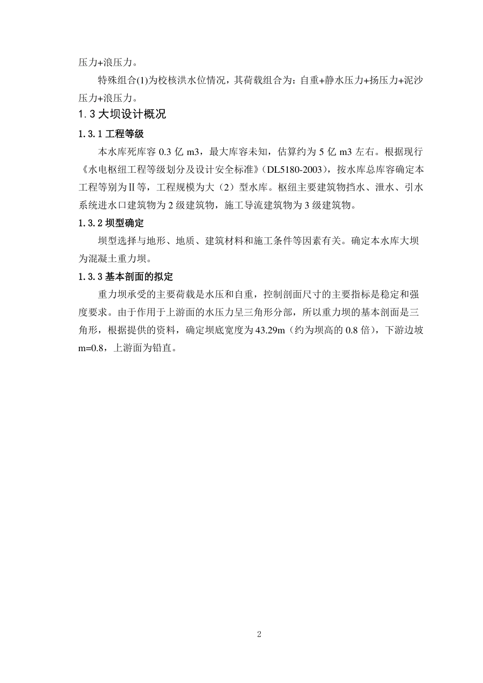 大工17水工建筑物课程设计大作业及答案_第3页