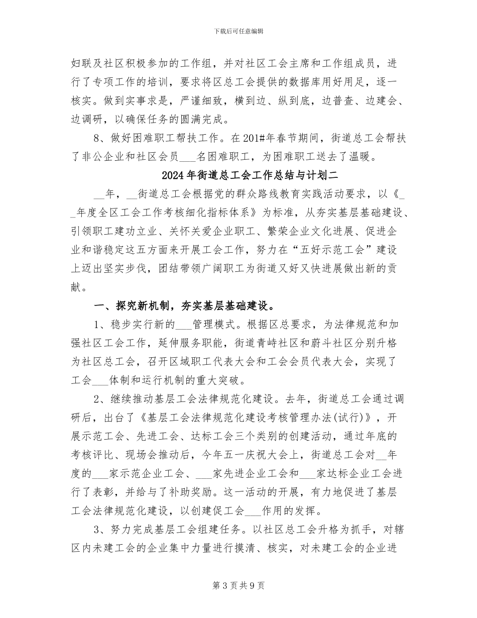 2024年街道总工会工作总结与计划一_第3页