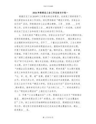 2024年街道总工会工作总结与计划一