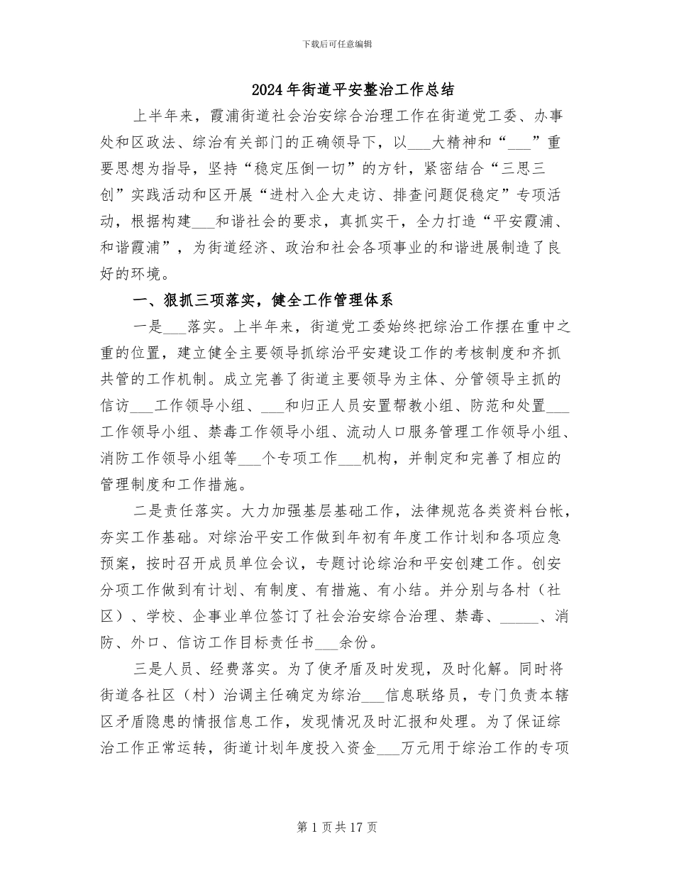 2024年街道平安整治工作总结_第1页