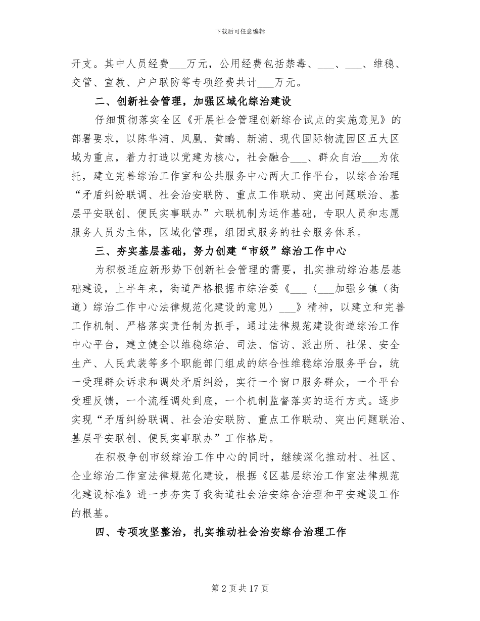 2024年街道平安整治工作总结_第2页