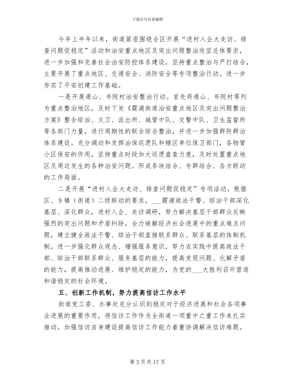 2024年街道平安整治工作总结_第3页