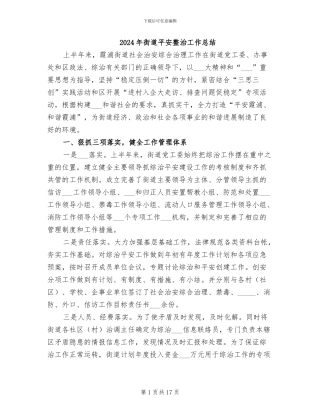 2024年街道平安整治工作总结