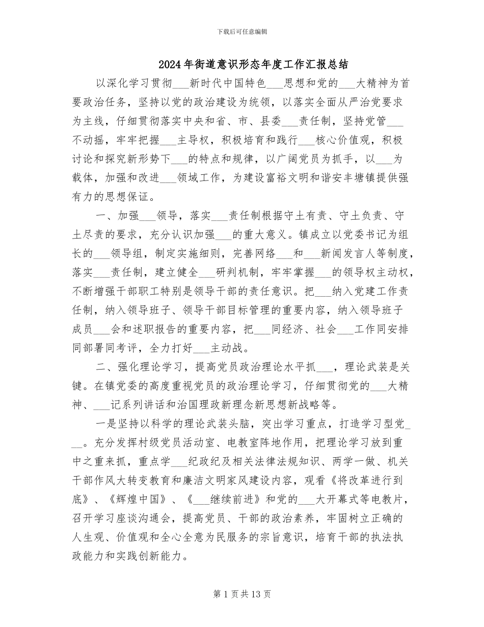 2024年街道意识形态年度工作汇报总结_第1页