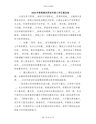 2024年街道意识形态年度工作汇报总结