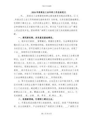 2024年街道总工会年终工作总结范文