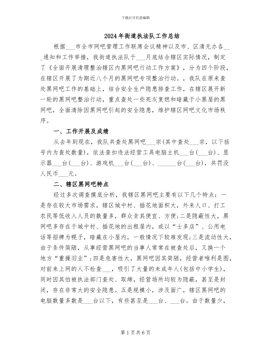 2024年街道执法队工作总结_第1页