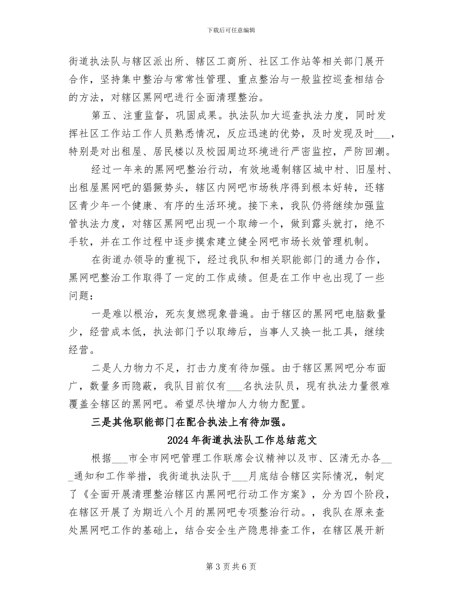 2024年街道执法队工作总结_第3页
