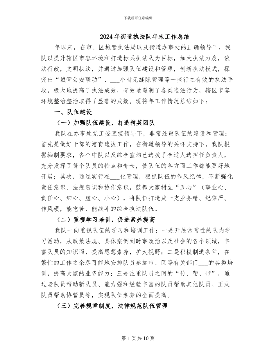2024年街道执法队年末工作总结_第1页