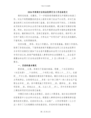 2024年街道打击违法犯罪行为工作总结范文