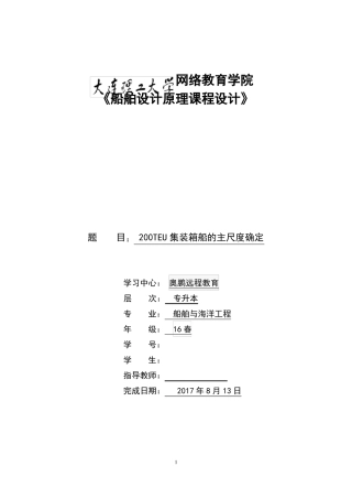 大工17春船舶设计原理课程设计模板及要求参考答案