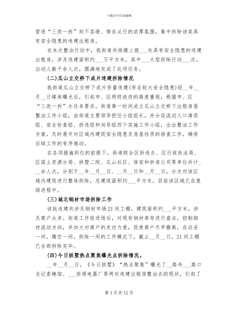 2024年街道拆违办年度工作总结_第3页