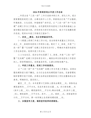 2024年街道拆违办年度工作总结