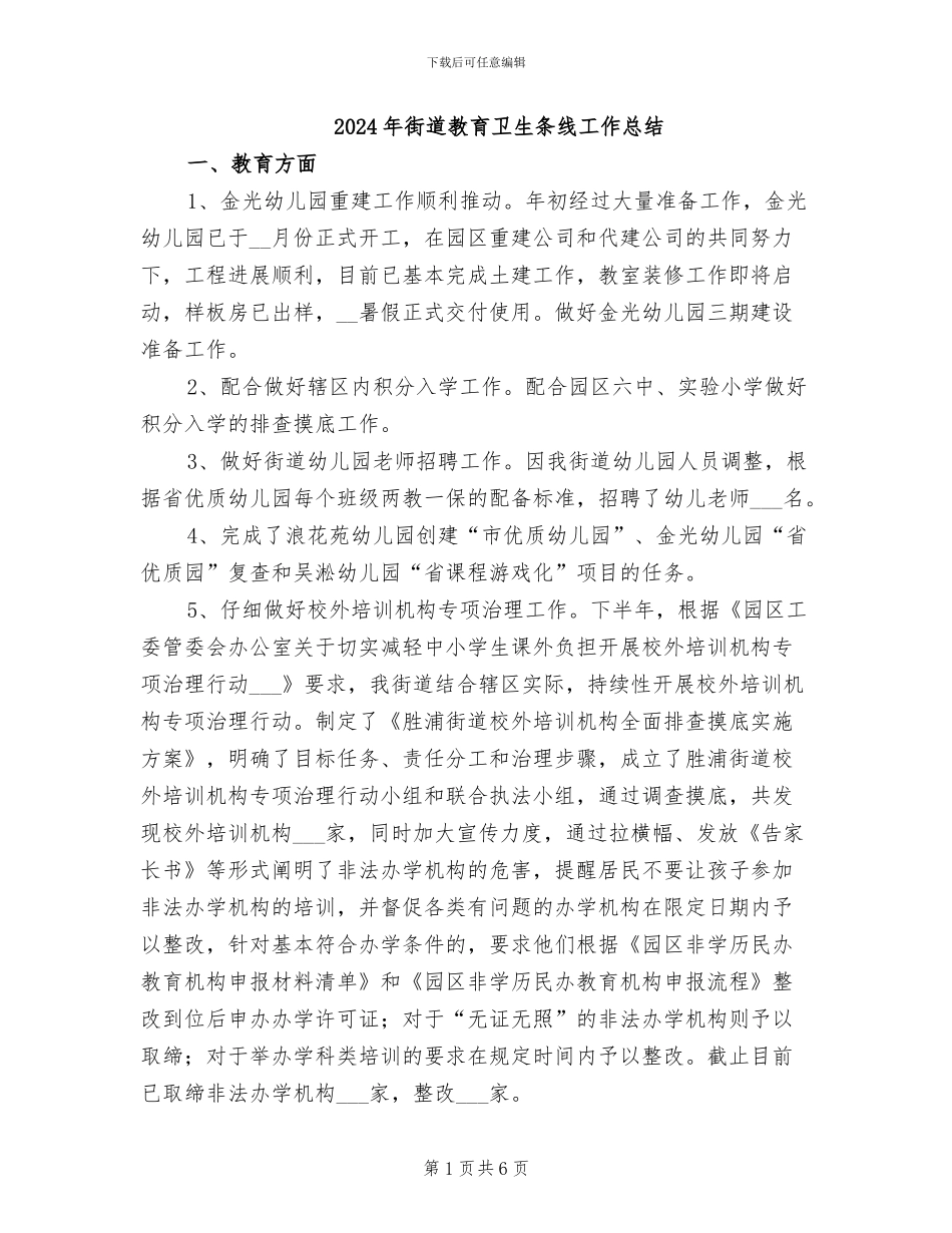 2024年街道教育卫生条线工作总结_第1页