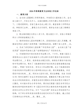 2024年街道教育卫生条线工作总结