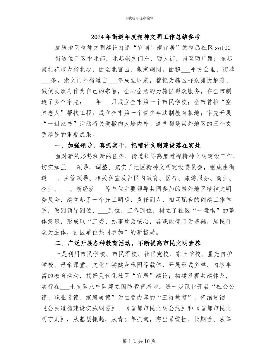 2024年街道年度精神文明工作总结参考_第1页