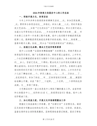 2024年街道文体服务中心的工作总结