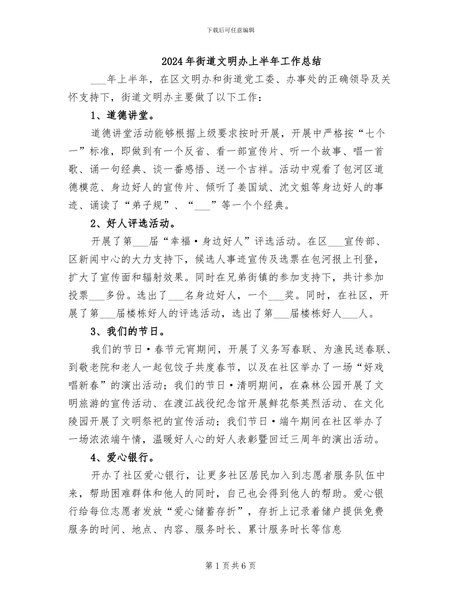 2024年街道文明办上半年工作总结_第1页