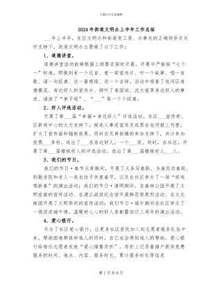 2024年街道文明办上半年工作总结