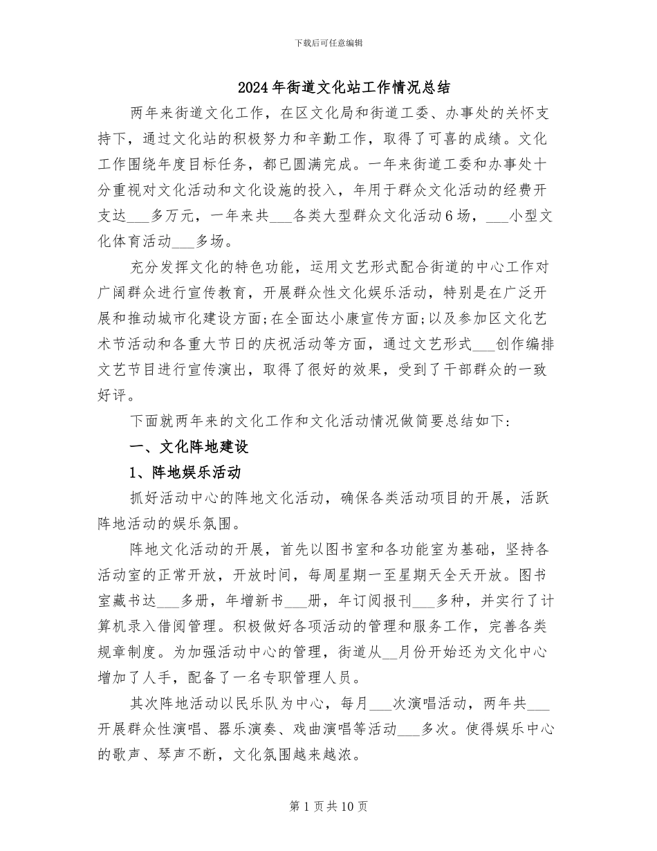 2024年街道文化站工作情况总结_第1页