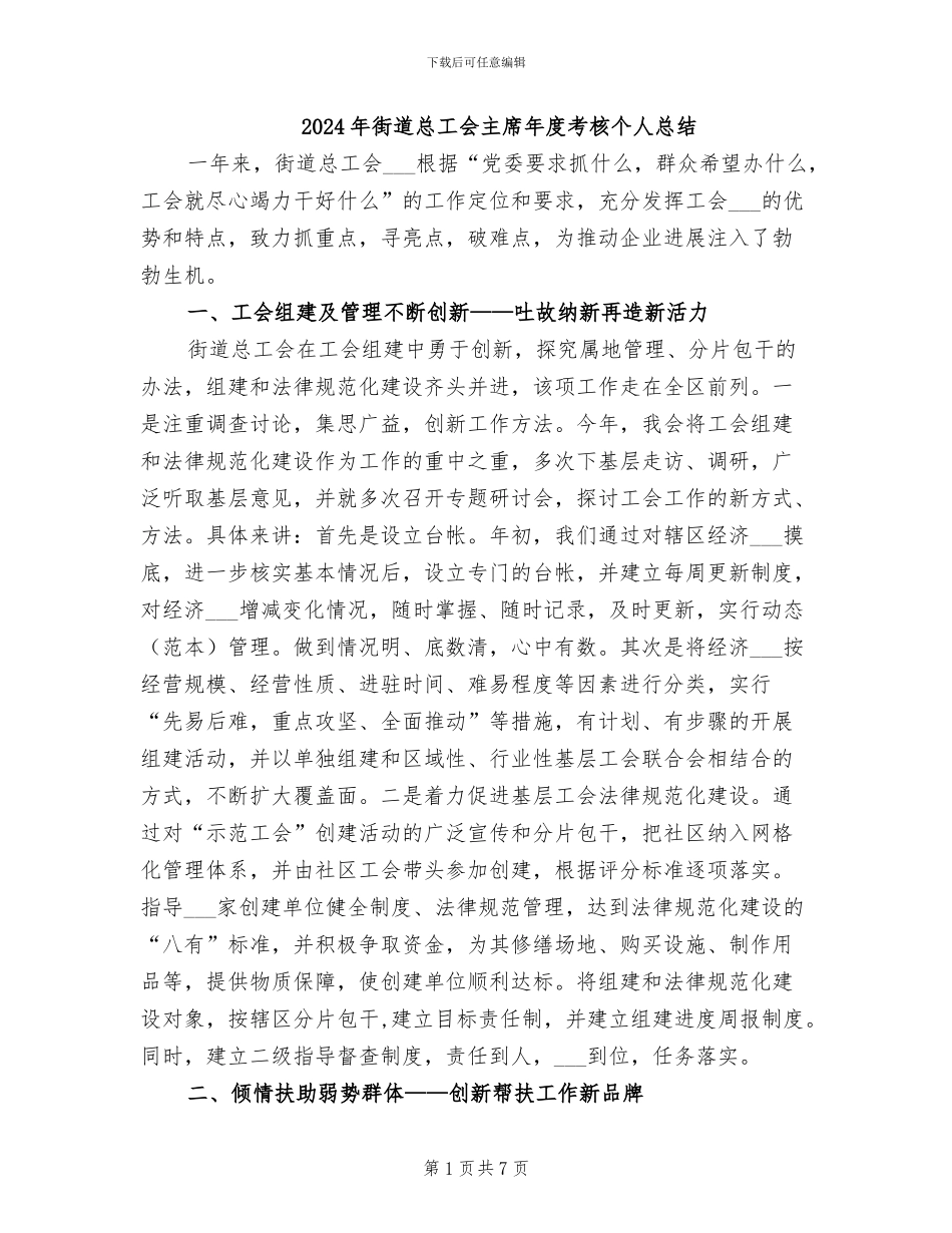 2024年街道总工会主席年度考核个人总结_第1页