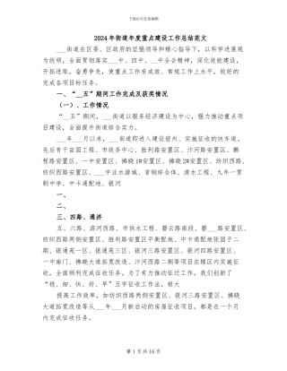 2024年街道年度重点建设工作总结范文