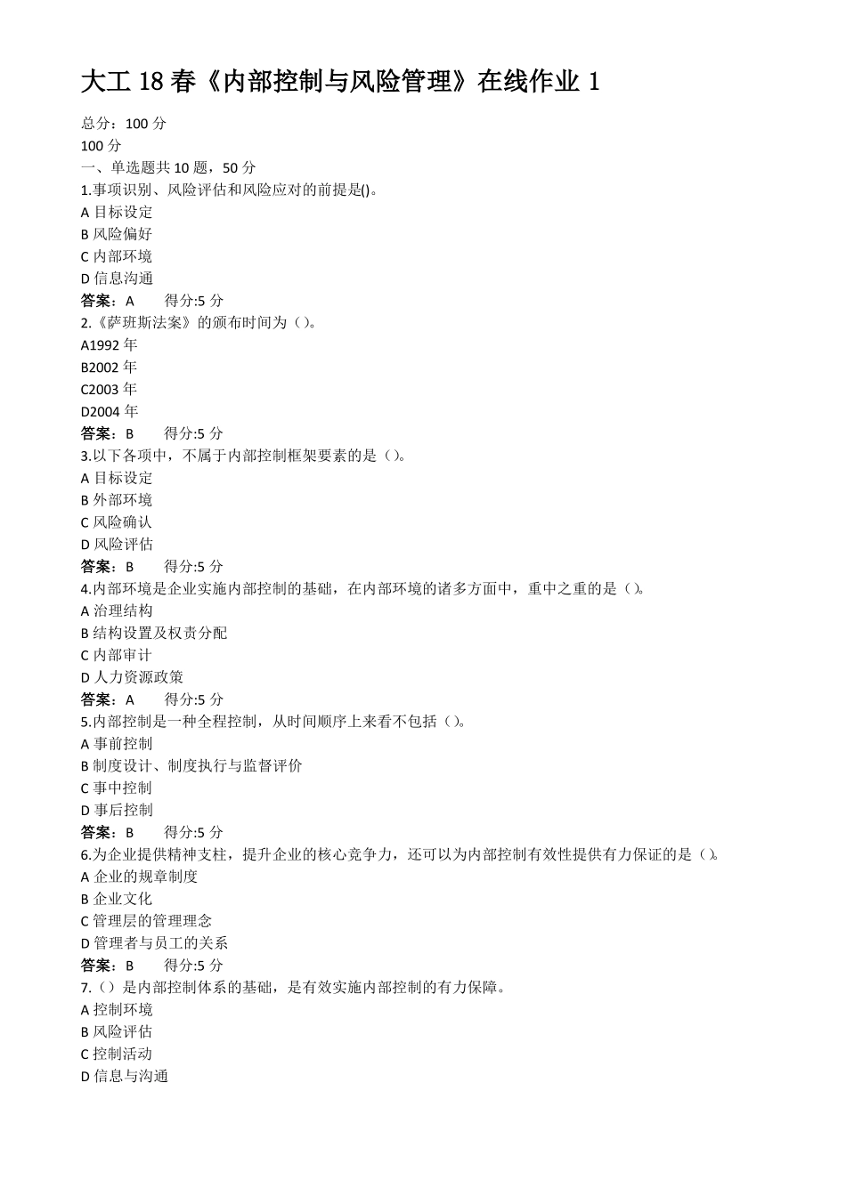 大工18春内部控制与风险管理在线作业1,2,3满分答案_第1页