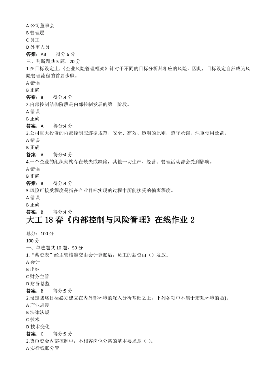 大工18春内部控制与风险管理在线作业1,2,3满分答案_第3页