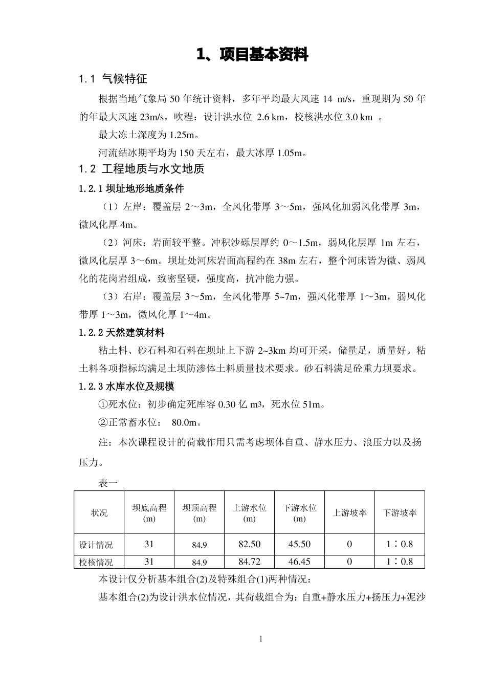 大工17水工建筑物课程设计大作业及要求_第2页