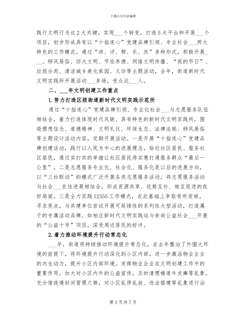 2024年街道文明创建工作总结_第3页
