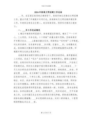 2024年街道文明创建工作总结