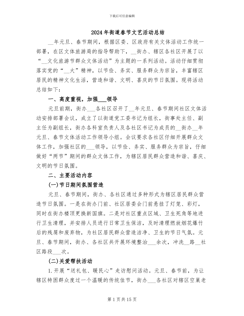 2024年街道春节文艺活动总结_第1页