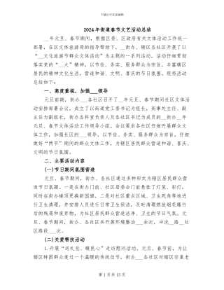 2024年街道春节文艺活动总结