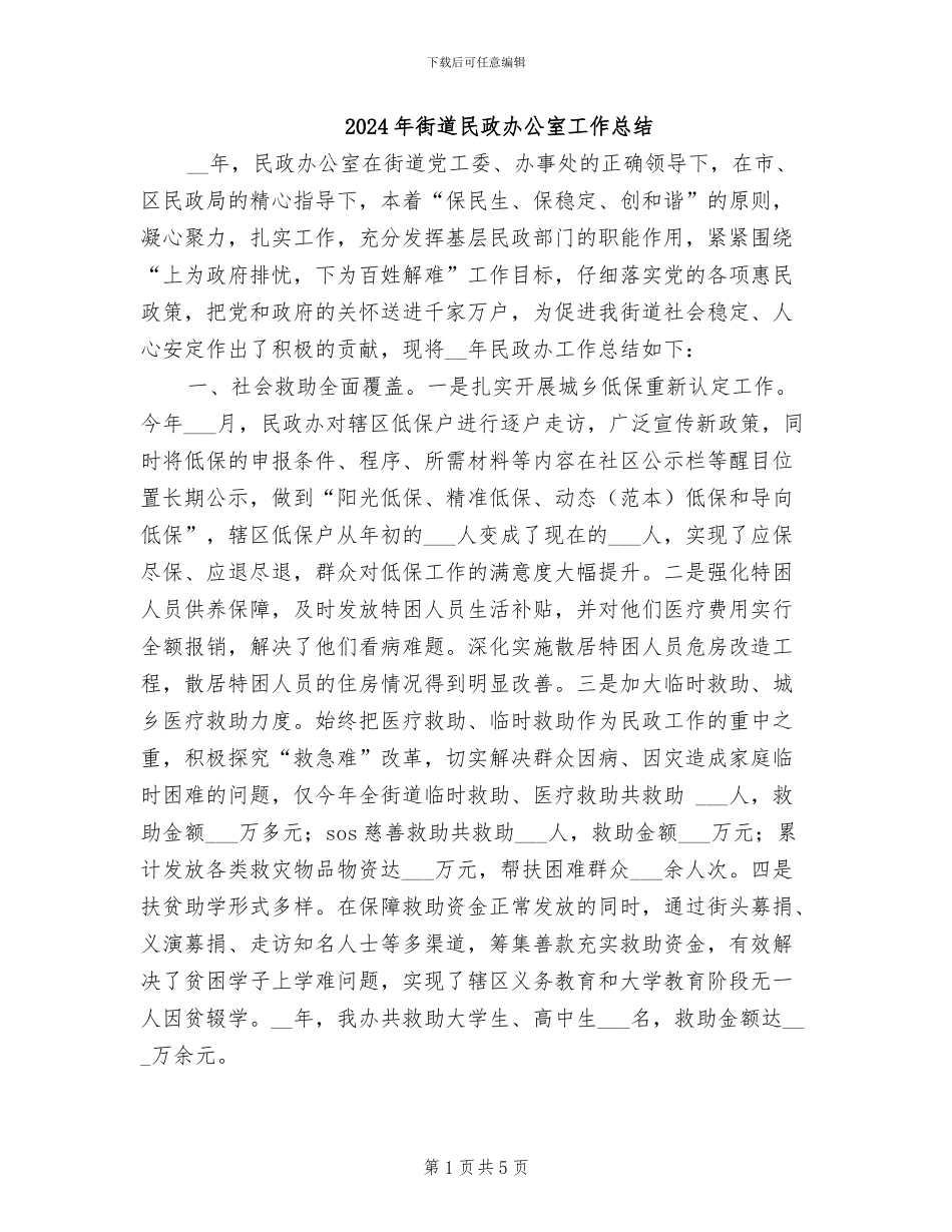 2024年街道民政办公室工作总结_第1页