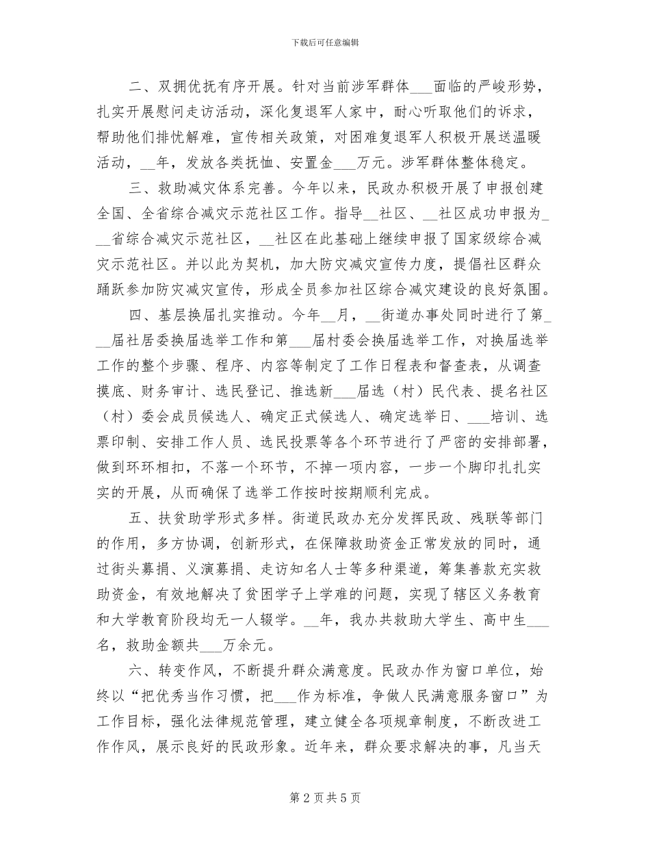 2024年街道民政办公室工作总结_第2页