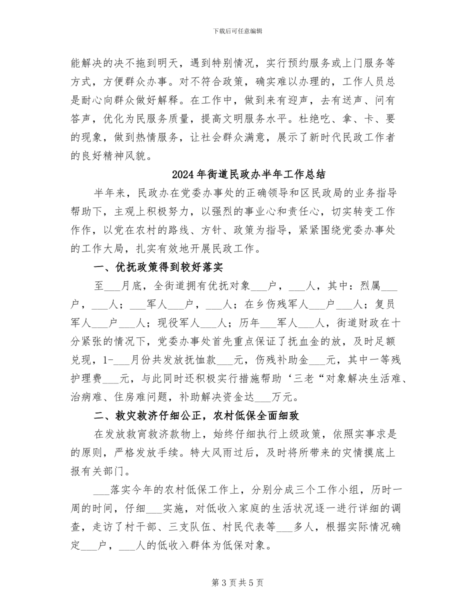 2024年街道民政办公室工作总结_第3页