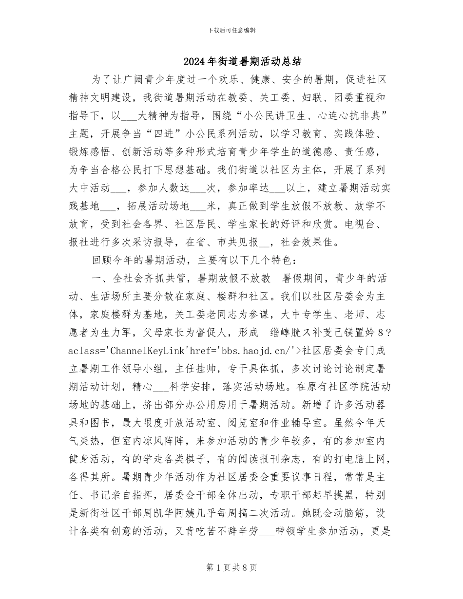2024年街道暑期活动总结_第1页