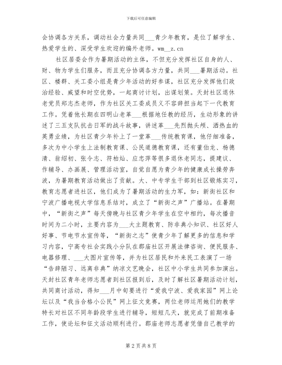 2024年街道暑期活动总结_第2页